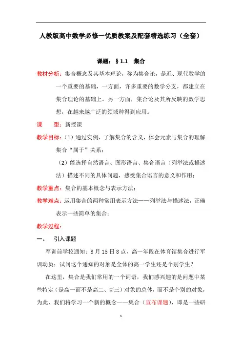 人教版高中数学必修一优质教案及习题精选(全套)