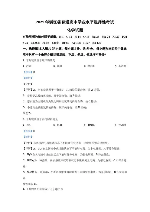 2021年浙江省普通高中学业水平选择性考试化学(浙江卷)含解析