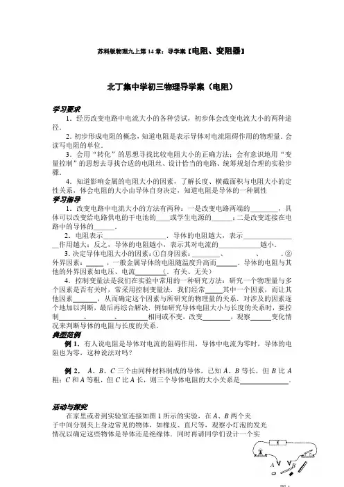 苏科版-物理-九年级上册-苏科版物理九上第14章 导学案【电阻、变阻器】