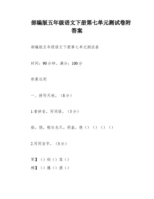 部编版五年级语文下册第七单元测试卷附答案