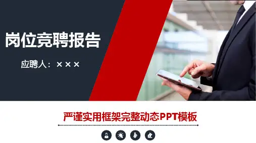运输车辆装配人员岗位竞聘演讲汇报报告PPT