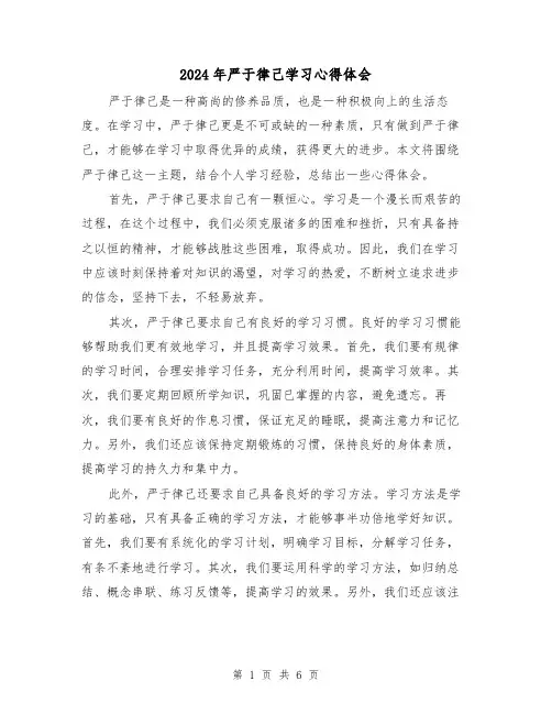 2024年严于律己学习心得体会(三篇)