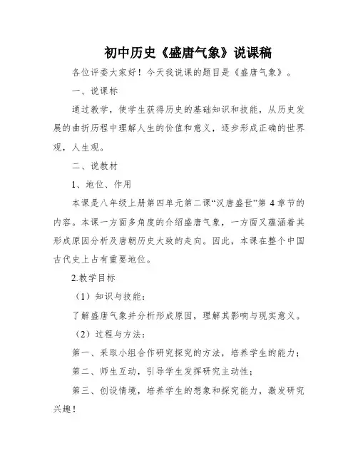 初中历史《盛唐气象》说课稿