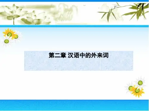 2第二章 汉语中的外来词