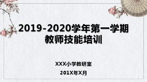 小学新学期教师全面业务培训PPT