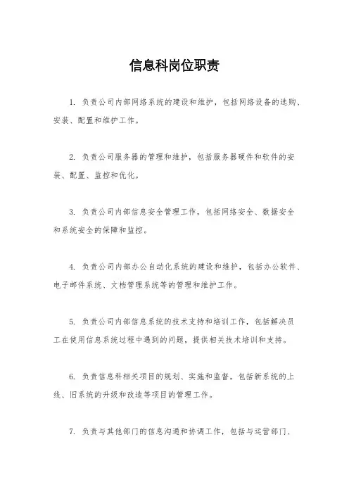 信息科岗位职责
