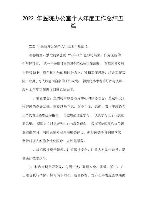 医院办公室个人年度工作总结五篇