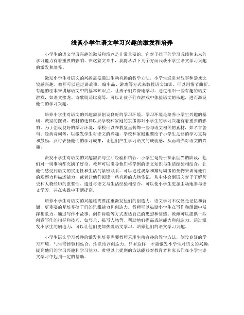 浅谈小学生语文学习兴趣的激发和培养