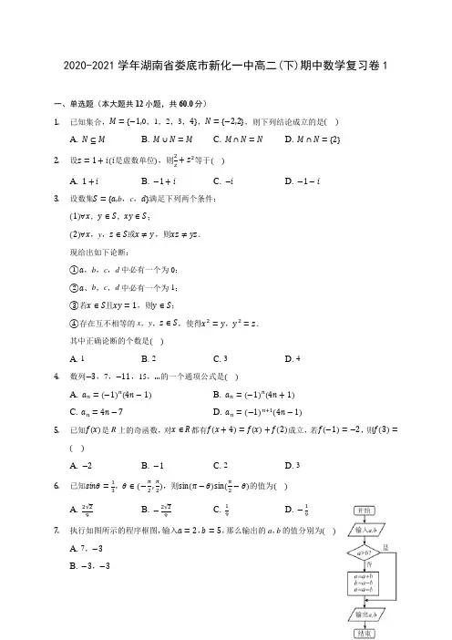 2020-2021学年湖南省娄底市新化一中高二(下)期中数学复习卷1(含解析)