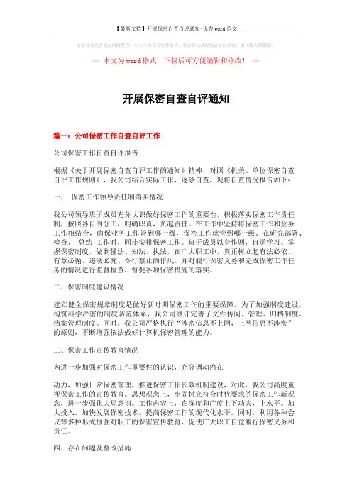 【最新文档】开展保密自查自评通知-优秀word范文 (6页)