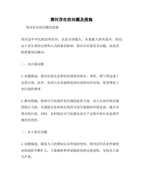 黄河存在的问题及措施