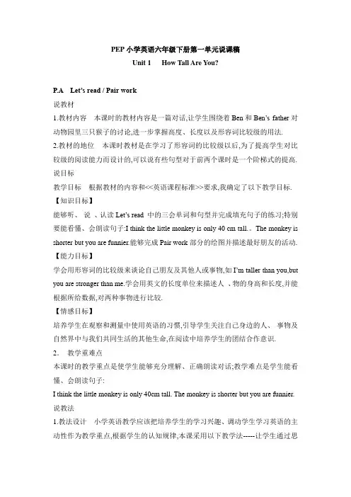 六年级下册英语说课稿-Unit 1 How tall are you第二课时 人教PEP