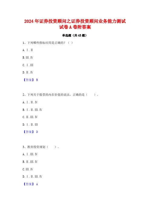 2024年证券投资顾问之证券投资顾问业务能力测试试卷A卷附答案