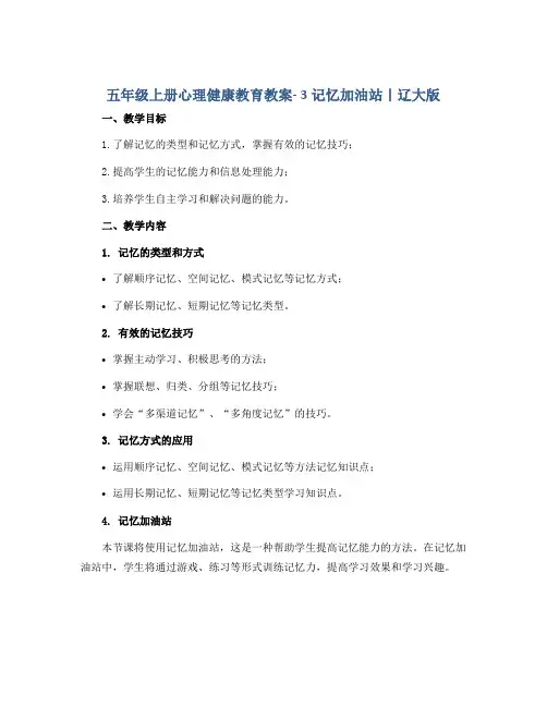 五年级上册心理健康教育教案- 3记忆加油站 ｜辽大版