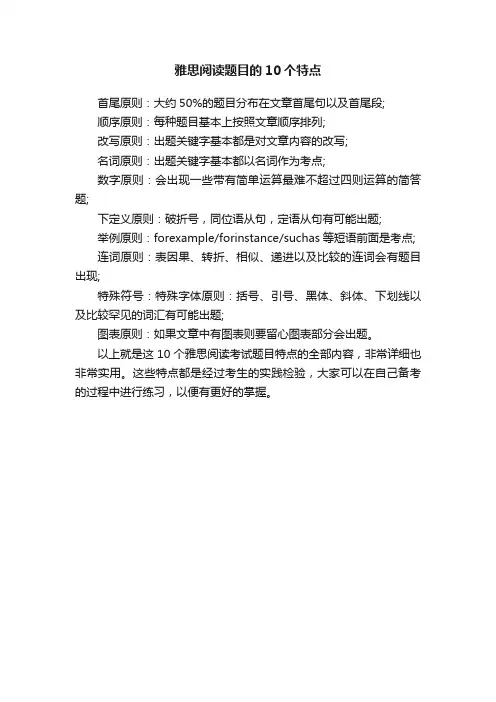 雅思阅读题目的10个特点