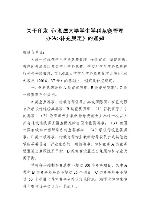 关于印发《湘潭大学学生学科竞赛管理