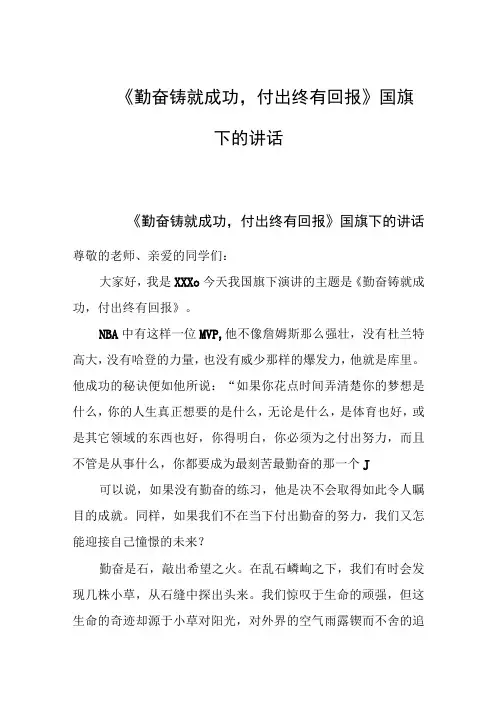 《勤奋铸就成功,付出终有回报》国旗下的讲话范文