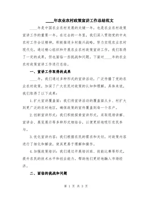 2024年农业农村政策宣讲工作总结范文