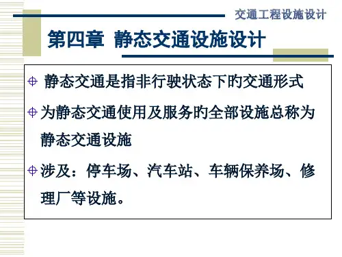 静态交通设施设计