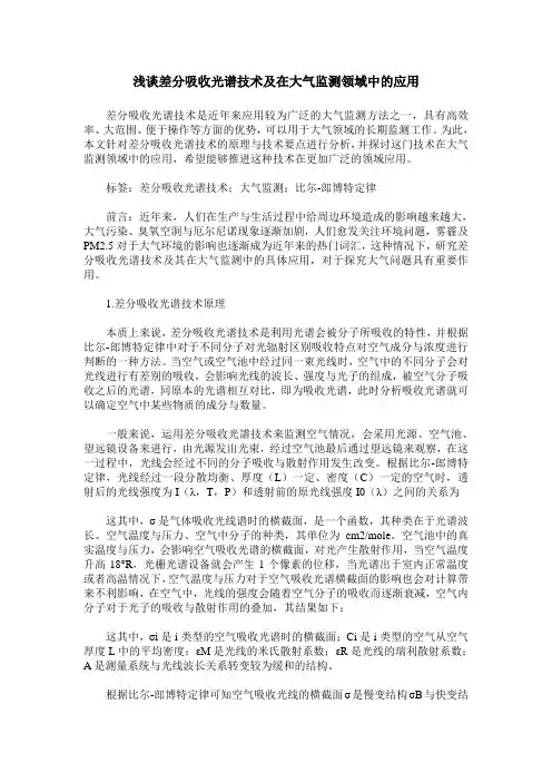 浅谈差分吸收光谱技术及在大气监测领域中的应用