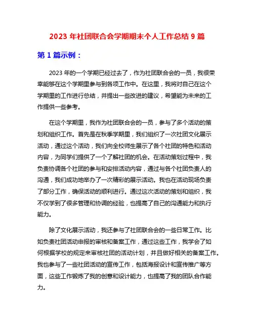 2023年社团联合会学期期末个人工作总结9篇