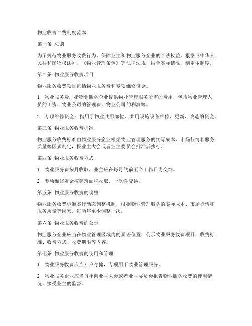 物业收费二费制度范本