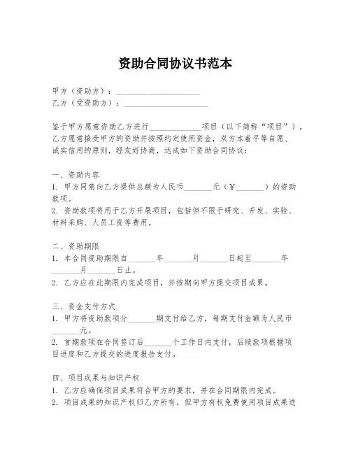 资助合同协议书范本