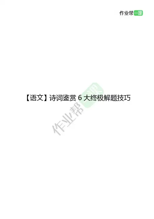 2020年中考最全复习资料【语文】诗词鉴赏6大终极解题技巧