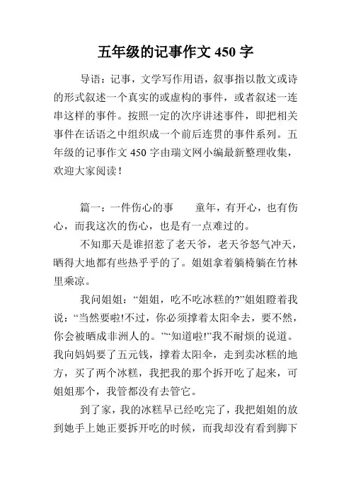 五年级的记事作文450字