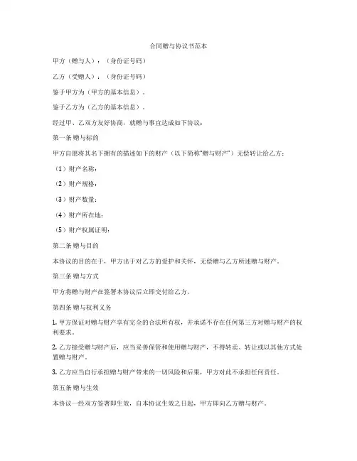 合同赠与协议书范本