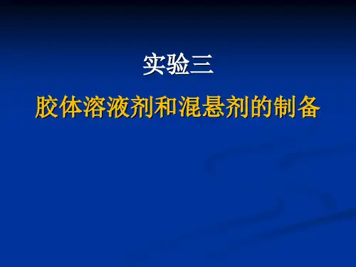 《药剂实验》课件：实验三  胶体溶液剂和混悬剂的制备