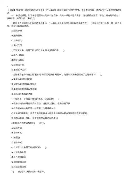 2015年初级银行从业资格《个人理财》真题汇编（3）