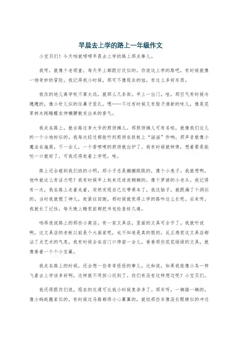 早晨去上学的路上一年级作文