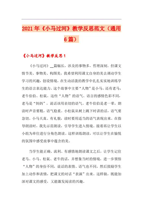2021年《小马过河》教学反思范文(通用6篇)