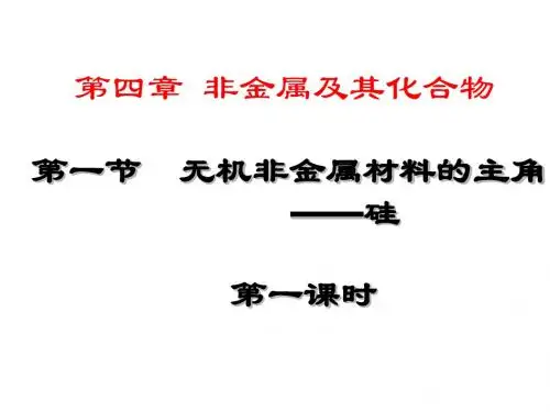 《第一节_无机非金属材料的主角——硅》PPT课件