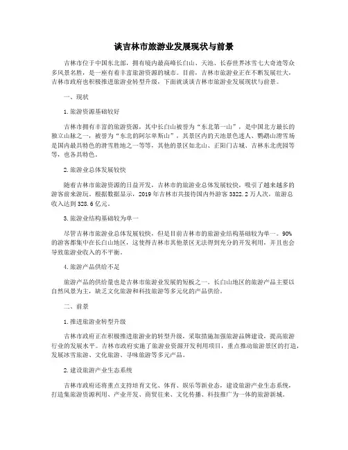 谈吉林市旅游业发展现状与前景