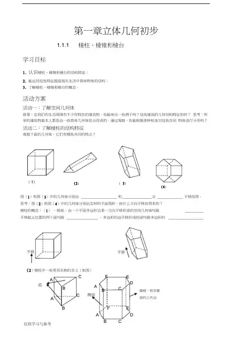 第一章+立体几何初步导学案讲解学习