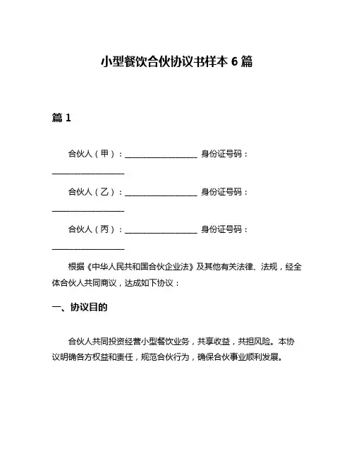 小型餐饮合伙协议书样本6篇