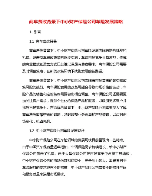 商车费改背景下中小财产保险公司车险发展策略