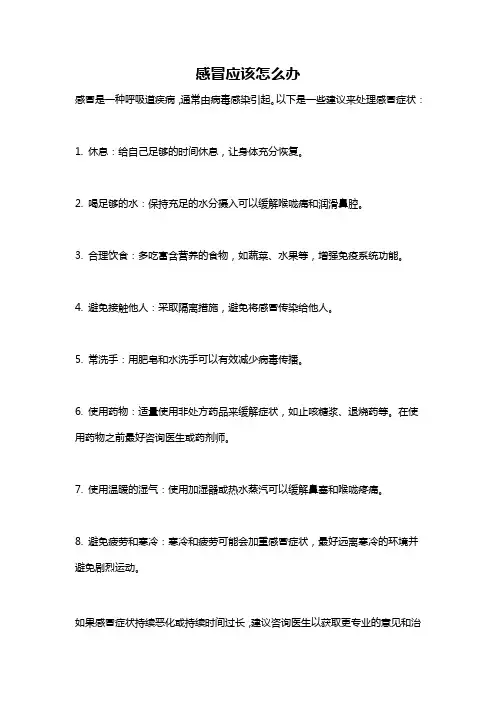 感冒应该怎么办