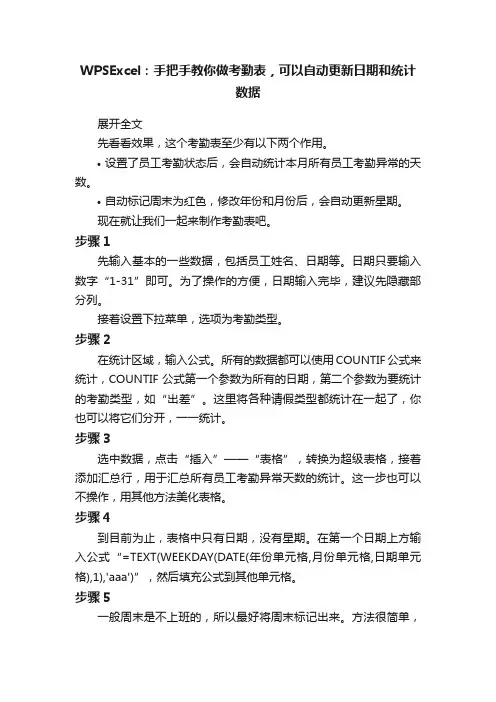 WPSExcel：手把手教你做考勤表，可以自动更新日期和统计数据