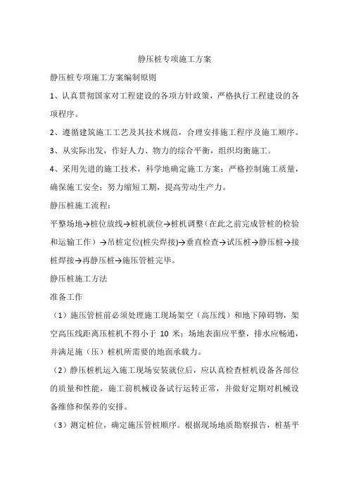 静压桩专项施工方案