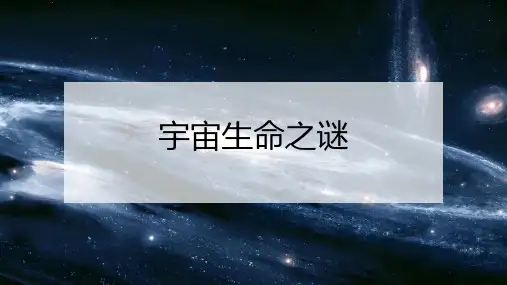 11《宇宙生命之谜》课件(共25张PPT)