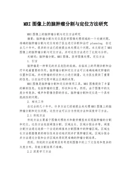 MRI图像上的脑肿瘤分割与定位方法研究