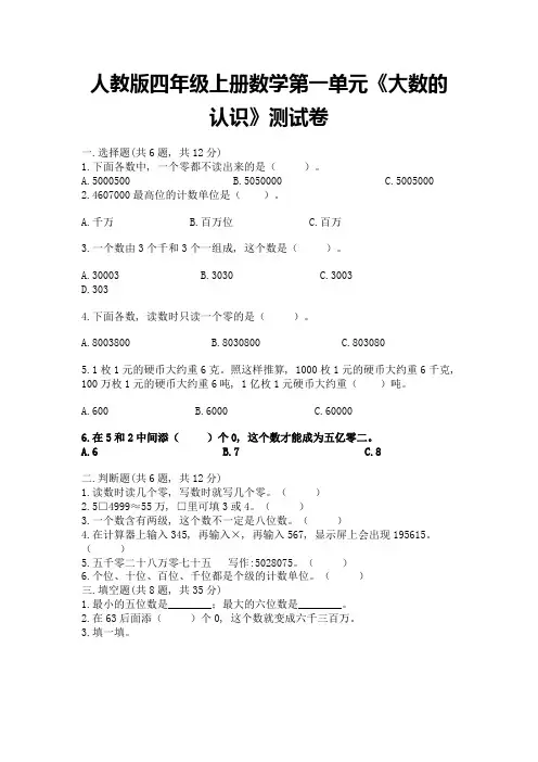 人教版四年级上册数学第一单元《大数的认识》测试卷附完整答案【易错题】