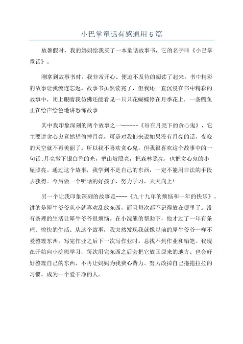 小巴掌童话有感通用6篇