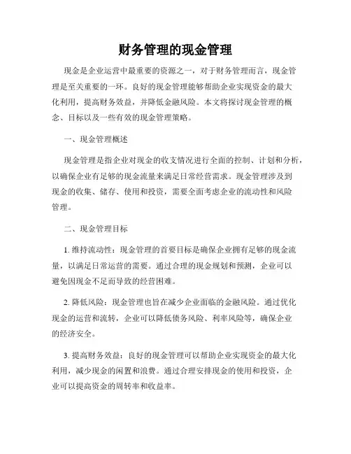 财务管理的现金管理
