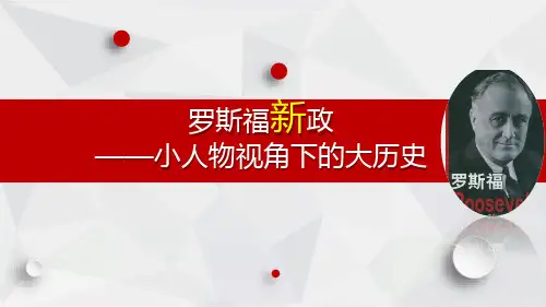 第13课 罗斯福新政 课件(28张PPT)