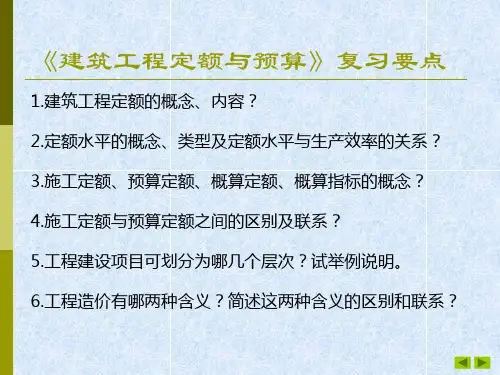 《建筑工程定额与预算》复习要点