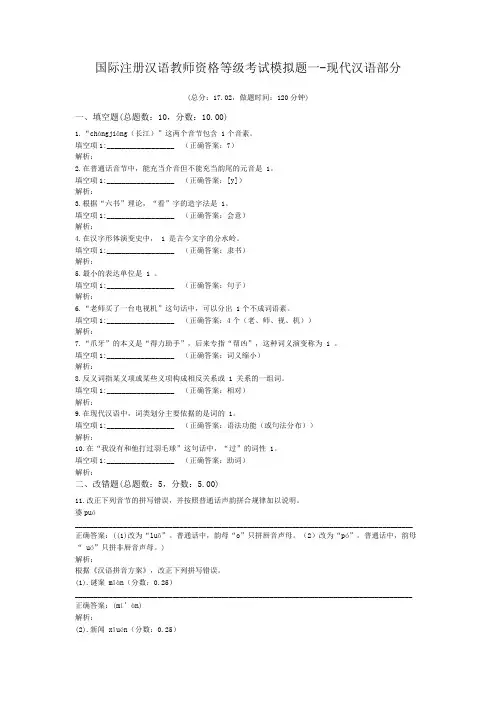国际注册汉语教师资格等级考试模拟题一-现代汉语部分